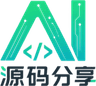 AI源码